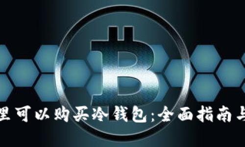 在哪里可以购买冷钱包：全面指南与推荐