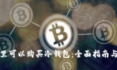 在哪里可以购买冷钱包：全面指南与推荐