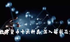 2023年数字货币十大种类：深入解析及发展前景