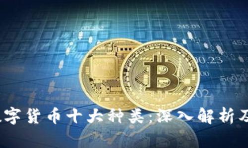 2023年数字货币十大种类：深入解析及发展前景