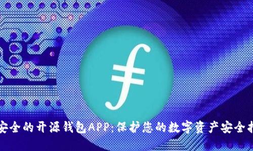 最安全的开源钱包APP：保护您的数字资产安全指南