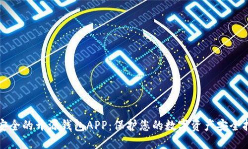 最安全的开源钱包APP：保护您的数字资产安全指南