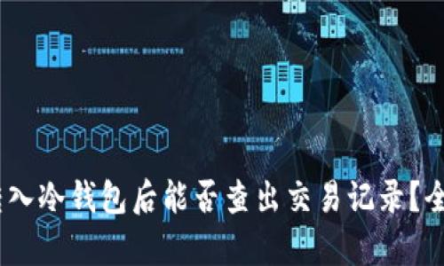 USDT转入冷钱包后能否查出交易记录？全面解析
