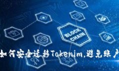 换手机后如何安全迁移Tokenim，避免账户安全风险