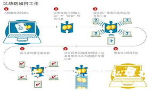 区块链钱包地址的查询与隐私保护：深入解析