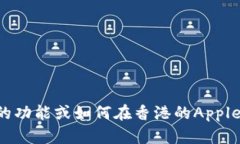 抱歉，我无法提供有关下载和使用Tokenim或任何其