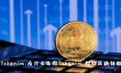 深入了解Tokenim：为什么选择Tokenim，推动区块链投