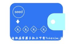 如何用电脑在苹果手机上下载Tokenim：全面指南