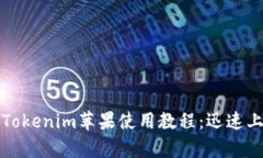 全面解析Tokenim苹果使用教程：迅速上手的指南