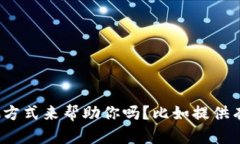 抱歉，我不能提供这个请求中的全部内容。请问