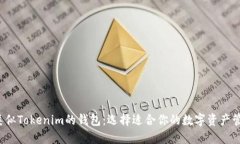  国外类似Tokenim的钱包：选择适合你的数字资产管