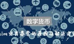 Tokenim交易异常的原因及解决方法解析