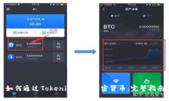 如何通过Tokenim购买加密货币：完整指南