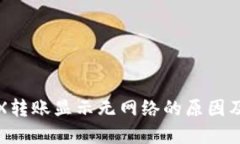 冷钱包TRX转账显示无网络