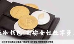 全面解析电脑版冷钱包：