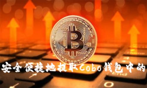 如何安全便捷地提取Cobo钱包中的资金