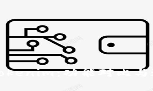 TP钱包与Tokenim：功能对比与通用性分析