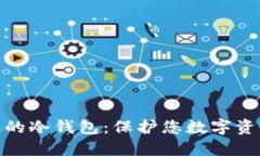 探索无需实名的冷钱包：