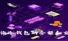 如何查询冷钱包的余额和