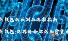 冷钱包与热钱包的区别及