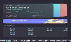   未来数字货币的潜力：