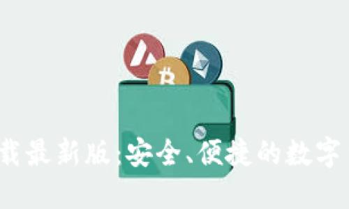 中币网ZB下载最新版：安全、便捷的数字货币交易平台