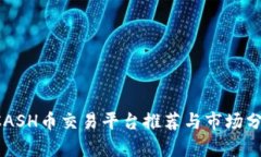 KCASH币交易平台推荐与市场