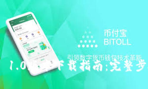 TokenIM 1.0版本下载指南：完整步骤与资源