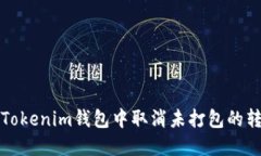 如何在Tokenim钱包中取消未