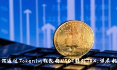 如何通过Tokenim钱包将USD