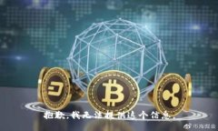 抱歉，我无法提供这个信
