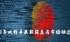 2023年比特币最新消息与市
