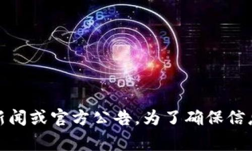 截至我最后的数据更新（2023年10月），没有关于