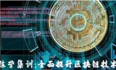 Tokenim训练营集训：全面提升区块链技术与投资能