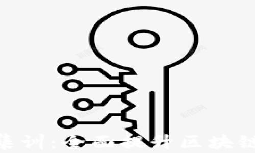 
Tokenim训练营集训：全面提升区块链技术与投资能力