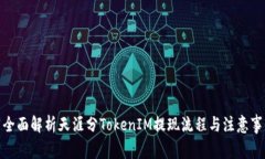 : 全面解析天涯分TokenIM提现流程与注意事项