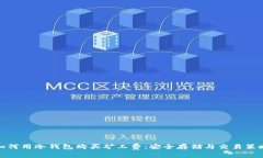 如何用冷钱包购买矿工费：安全存储与交易策略