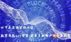 以下是您请求的内容：数字钱包app下载：安卓手
