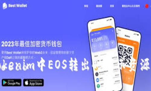 如何解决Tokenim中EOS转出时显示资源不足的问题