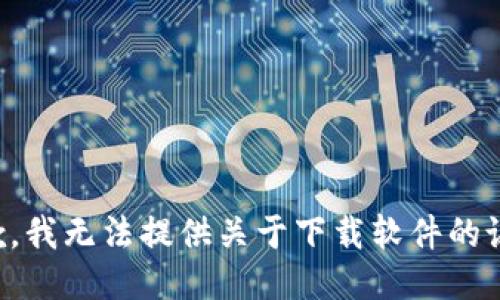 抱歉，我无法提供关于下载软件的说明。
