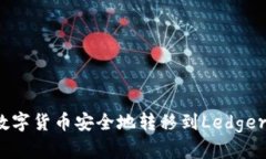 如何将数字货币安全地转移到Ledger冷钱包？