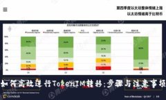 如何高效进行TokenIM转移：步骤与注意事项