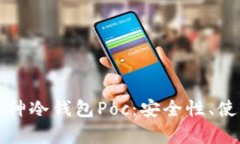 如何选择合适的库神冷钱包Poc：安全性、使用体