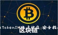如何有效防止TokenIM账户被盗：安全指南与预防措