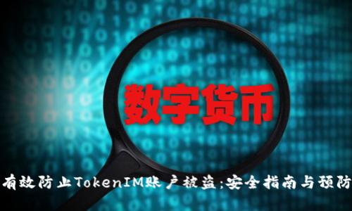 如何有效防止TokenIM账户被盗：安全指南与预防措施