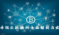 数字货币铭文板块的全面解析与发展趋势
