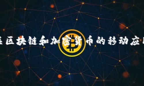 关于“苹果手机可以下载tokenim吗”的问题，首先需要了解的是Tokenim是一款相关区块链和加密货币的移动应用程序。根据苹果的App Store政策，具有金融特性的应用可能会受到更严格的审查。

### 苹果手机能否下载Tokenim：全面解析