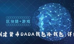 如何创建货币DADA钱包冷钱包：详细指南