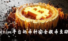 如何将Tokenim平台的币种安全提币至欧易交易所？