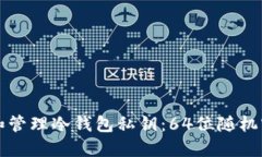 如何安全生成和管理冷钱包私钥：64位随机密码的